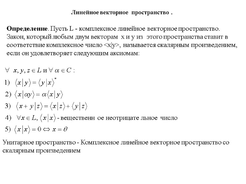 Линейное векторное  пространство .  Определение. Пусть L - комплексное линейное векторное пространство.